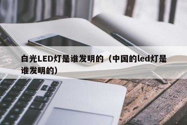 LED灯老板是谁（led灯发明者是谁）-第3张图片-DAWOOD LED频闪灯