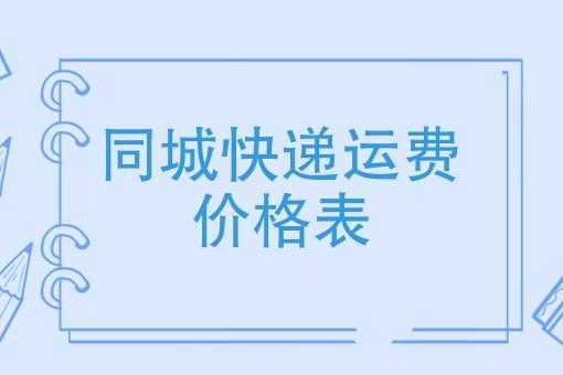  同城邮寄大概多少钱「同城寄快递大概多少钱」-第1张图片-DAWOOD LED频闪灯