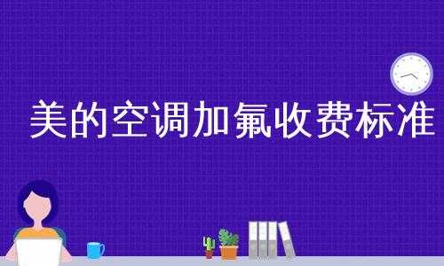 加氟空调价格多少美的,美的空调加氟服务收费价格标准 -第3张图片-DAWOOD LED频闪灯