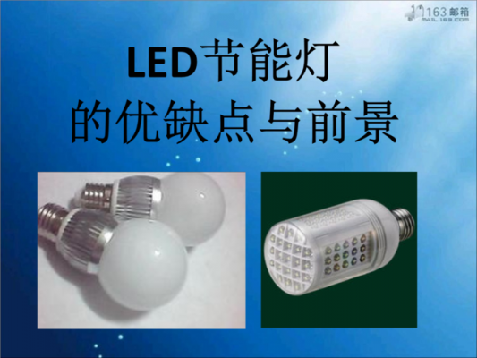 led灯优势有什么（led灯的优势和劣势）-第2张图片-DAWOOD LED频闪灯