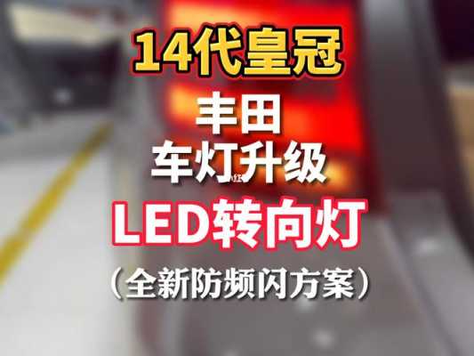 皇冠led转向灯-第1张图片-DAWOOD LED频闪灯