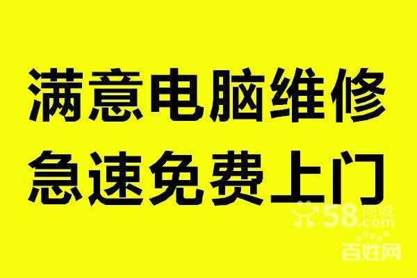 修电脑上门要多少钱_电脑维修 上门只需30元修不好不收费-第1张图片-DAWOOD LED频闪灯