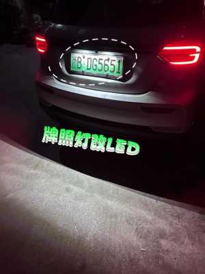 车牌装led灯视频,车牌上装led灯 -第2张图片-DAWOOD LED频闪灯