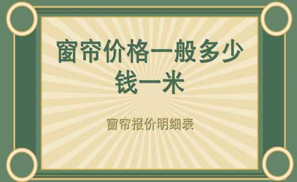  窗帘收费标准是多少「窗帘的收费标准」-第3张图片-DAWOOD LED频闪灯