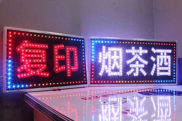 烟酒立面led灯牌_烟酒led广告灯图片-第2张图片-DAWOOD LED频闪灯