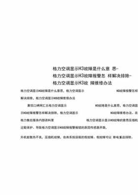 格力出现h3是什么故障排除_格力h3故障代码什么意思-第3张图片-DAWOOD LED频闪灯