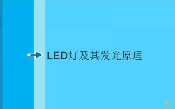 led灯研究背景及意义-led灯的研究背景-第1张图片-DAWOOD LED频闪灯