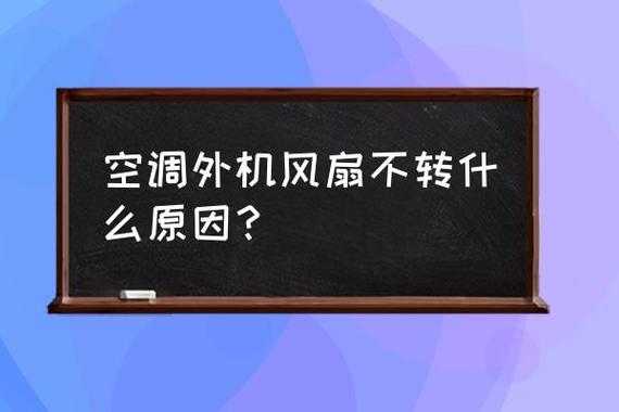 为什么空调制热外机不转-为什么空调制热外机跳不上-第2张图片-DAWOOD LED频闪灯