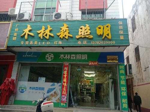 农村加盟店推荐 在农村加盟什么照明品牌好-第1张图片-DAWOOD LED频闪灯