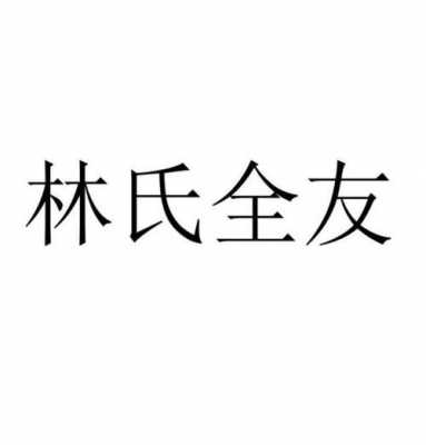 为什么林氏卖得比全友贵,为什么林氏卖得比全友贵 -第1张图片-DAWOOD LED频闪灯