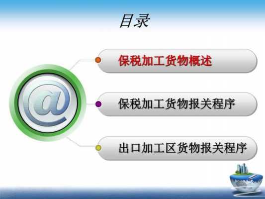 试述保税加工货物海关监管的主要内容?-保税加工监管特征是什么-第3张图片-DAWOOD LED频闪灯