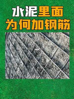  钢筋上为什么要放水泥条「水泥里为什么加钢筋」-第1张图片-DAWOOD LED频闪灯