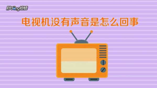 电视机声音不得高为什么,电视声音放不大是因为什么 -第2张图片-DAWOOD LED频闪灯