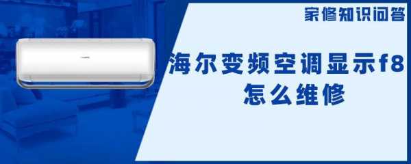 海尔空调为什么会出现F8 海尔空调为什么会出现5d-第3张图片-DAWOOD LED频闪灯