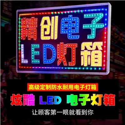 自己定做led广告灯_自己定做led广告灯违法吗-第1张图片-DAWOOD LED频闪灯