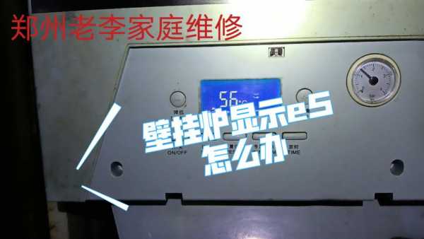 扬子壁挂炉显示e5什么意思_扬子壁挂炉显示e5什么意思呀-第2张图片-DAWOOD LED频闪灯