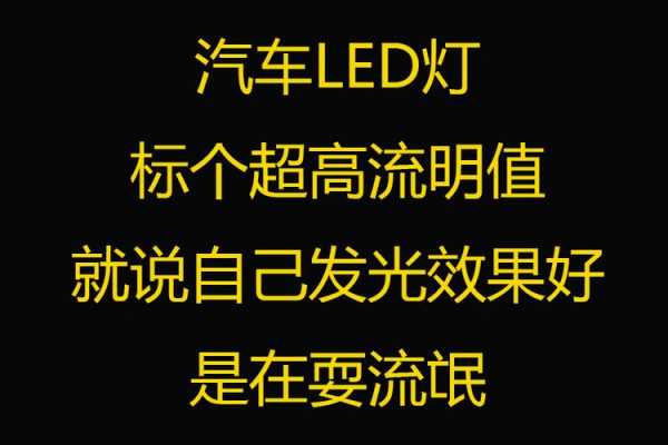  汽车led灯流明600「汽车led灯流明高的好还是低的好」-第2张图片-DAWOOD LED频闪灯