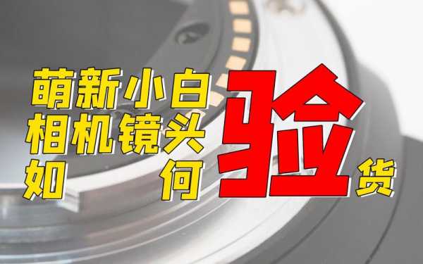 网上买的镜头怎么验货 网上购买镜头注意什么-第1张图片-DAWOOD LED频闪灯