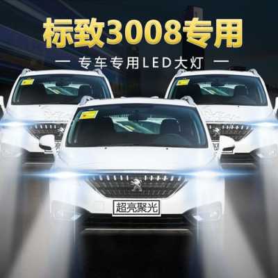 标致3008换led灯泡多少钱-标志3008改led灯-第3张图片-DAWOOD LED频闪灯