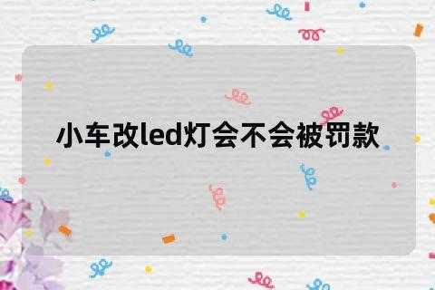 led灯会罚款吗-第1张图片-DAWOOD LED频闪灯