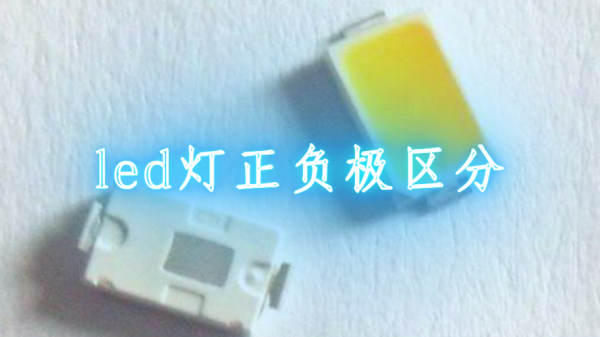 led的灯分正负极吗 led灯有正负么-第2张图片-DAWOOD LED频闪灯