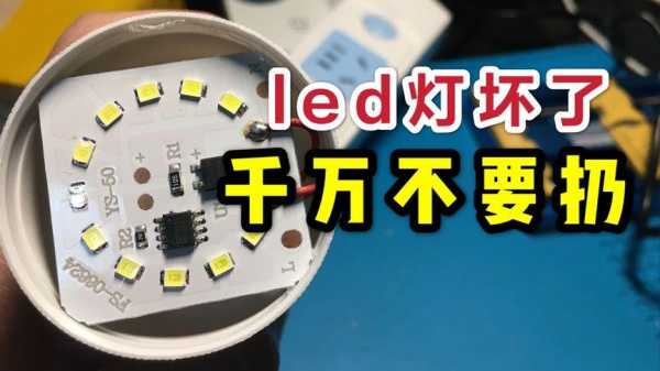 led灯坏了乍办_led灯坏了就扔实在太浪费,只需这样就能修好!-第3张图片-DAWOOD LED频闪灯