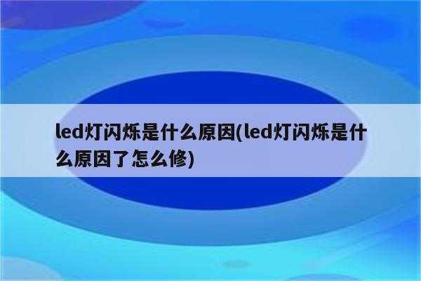 led灯不断的闪（LED灯不断的闪是怎么回事）-第1张图片-DAWOOD LED频闪灯