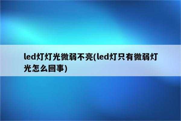  led灯发微弱光「led灯光微弱是什么原因」-第1张图片-DAWOOD LED频闪灯