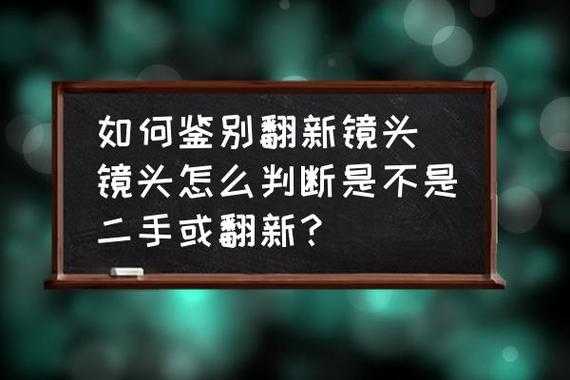  如何判断镜头翻新「怎么判断镜头是否全新」-第1张图片-DAWOOD LED频闪灯