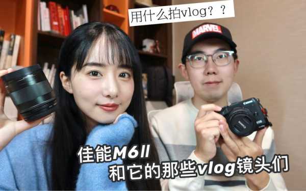 佳能m6配什么镜头拍vlog-第1张图片-DAWOOD LED频闪灯