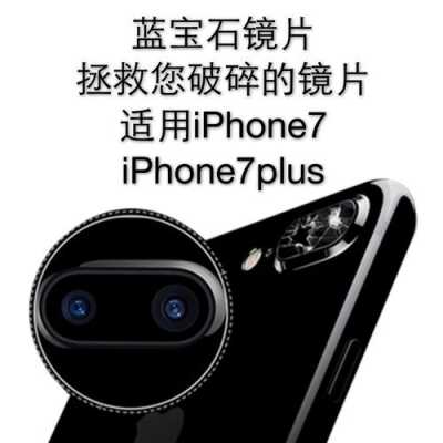 苹果7的镜头是什么牌子的-iphone7的镜头-第2张图片-DAWOOD LED频闪灯