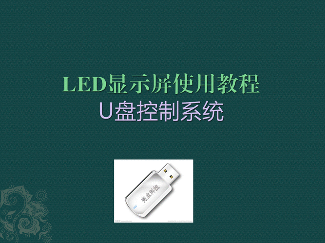 led优盘使用方法视频-第1张图片-DAWOOD LED频闪灯