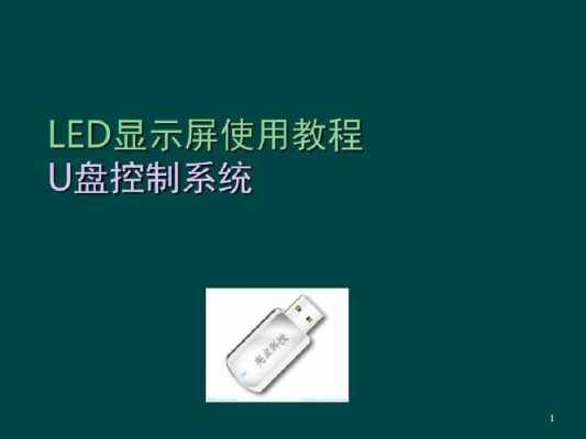 led优盘使用方法视频-第2张图片-DAWOOD LED频闪灯