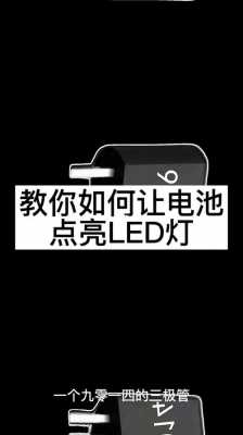  led灯里面有电池「led灯可以用电池点亮吗」-第3张图片-DAWOOD LED频闪灯