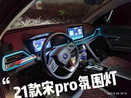 宋pro氛围灯安装教程-宋pro氛围灯led-第1张图片-DAWOOD LED频闪灯