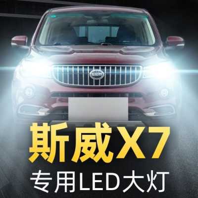 斯威x7大灯是什么型号-第3张图片-DAWOOD LED频闪灯