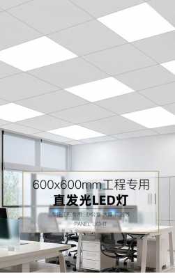 led格栅灯600x600-LED灯平板与格栅-第1张图片-DAWOOD LED频闪灯