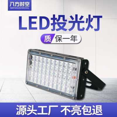 福建led灯投光灯品牌,福建led厂家 -第3张图片-DAWOOD LED频闪灯