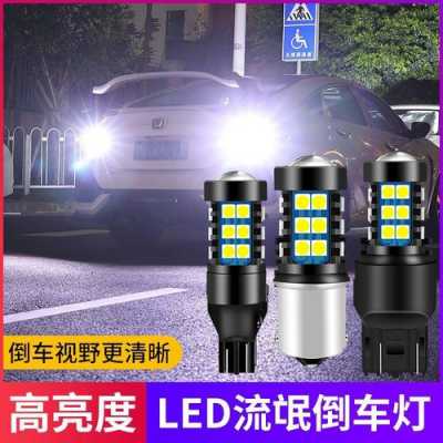 后轮加装led灯倒车（汽车倒车灯改装led灯罚款吗）-第3张图片-DAWOOD LED频闪灯