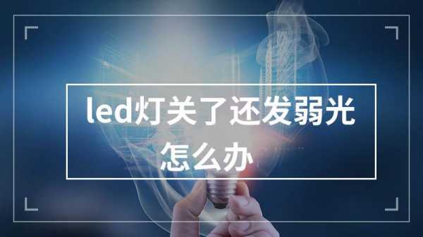 LED灯关掉还闪-第1张图片-DAWOOD LED频闪灯