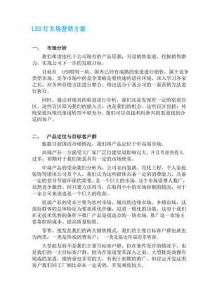 led灯营销方案范文_led灯市场营销方案-第2张图片-DAWOOD LED频闪灯