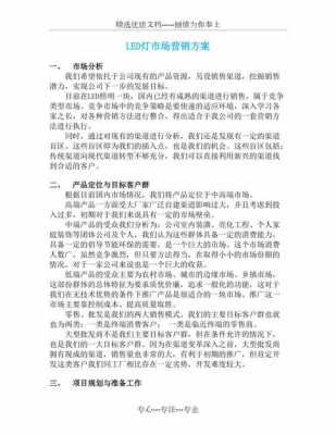 led灯营销方案范文_led灯市场营销方案-第3张图片-DAWOOD LED频闪灯