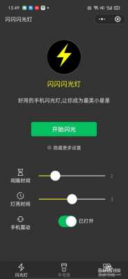 安卓手机led灯怎么打开 android下点亮led灯-第2张图片-DAWOOD LED频闪灯