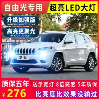 jeep自由光带led灯（jeep自由光led灯怎么安装）-第2张图片-DAWOOD LED频闪灯