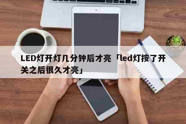 led开灯后一闪一闪后才正常-led灯开灯闪几下-第1张图片-DAWOOD LED频闪灯