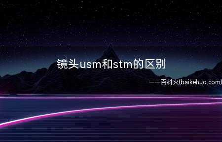 镜头的stm_镜头的stm和usm-第3张图片-DAWOOD LED频闪灯