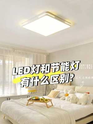 节能白光灯好还是led灯好 led白光节能灯-第1张图片-DAWOOD LED频闪灯