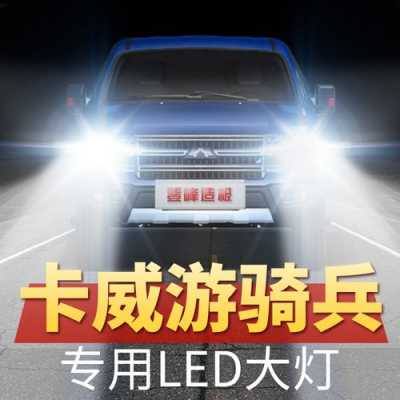 卡威汽车led灯,汽车led灯卡扣安装图解 -第3张图片-DAWOOD LED频闪灯