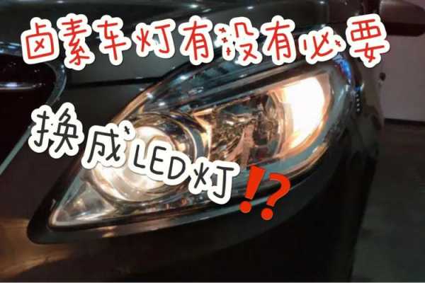  轿车需要更换LED灯「轿车有必要换led灯吗」-第1张图片-DAWOOD LED频闪灯