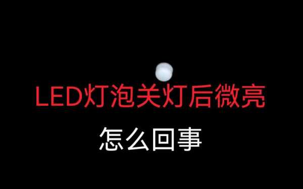 led灯关了还是很亮,led灯关了还是很亮什么原因 -第1张图片-DAWOOD LED频闪灯